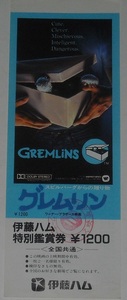 Фильм "Gremlin" Ito Ham Special Pressiation Ticket (неиспользованный)