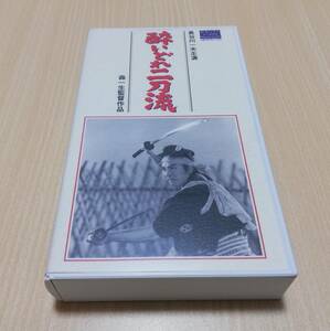 【VHS】酔いどれ二刀流 　長谷川一夫 主演　森一生 監督　大映ビデオミュージアム