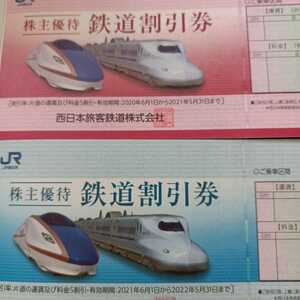 ２０２２年5月31日まで☆JR西日本株主優待鉄道割引券☆２枚あります。写真上の赤色の券です。