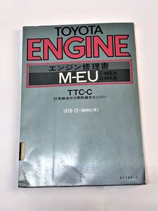 *TOYATA M-EU TTC-C/C-MS,MX серия Crown Corona Mark Ⅱ двигатель книга по ремонту 1976-12[USED товар / поручение товар ]