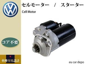 【VW ゴルフ4 1JAPK】セルモーター 020911023F 0001121006 0001121007 0001120402 0001120403 コア不要