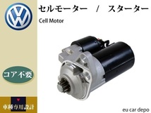 【VW ニュービートル 9CAQY】セルモーター 020911023F 0001121006 0001121007 0001120402 0001120403 コア不要_画像1