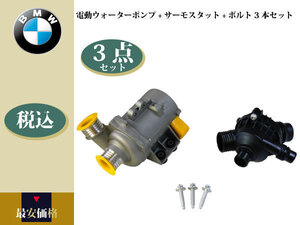 【BMW Z4 E86 3.0si】電動ウォーターポンプ+サーモスタット+ボルト3本セット 11517563183 11517586924 11517586925 11517546994 702851208