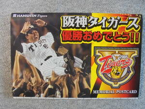 阪神タイガース　「２００５年優勝記念はがき　50円X14枚セット」　未使用品