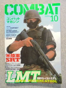 希少雑誌　月刊コンバット・マガジン誌　「２００４年１０月　NO.３４３号」　中古良品