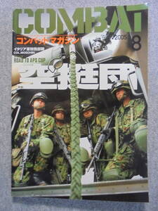  rare magazine monthly combat * magazine magazine [2005 year 8 month NO.353 number ] used good goods 