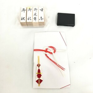 【1657196】ゴム印/黒朱肉/祝儀袋 おまとめ