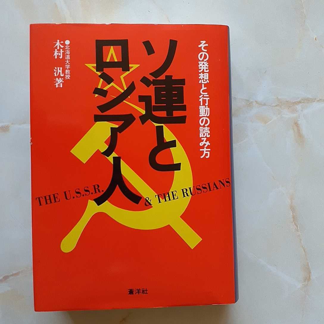 ソ連は日本を核攻撃する : 対ソ防衛日本の戦略 希少本 販売特売中 www