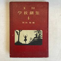 玉川学校劇集4 玉川大学出版部 岡田陽 昭和25年 古書 古本 演劇 劇 レトロ アンティーク ビンテージ_画像1