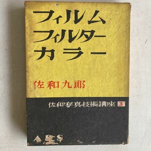 フィルム・フィルター・カラー 佐和写真技術講座3 佐和九郎 アルス ARS 昭和29年 古書 古本 写真 カメラ 撮影 レトロ ビンテージ