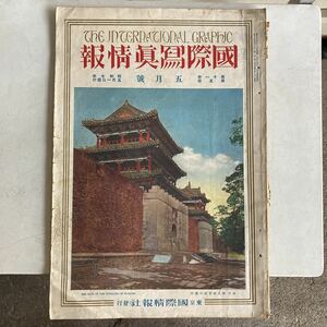 国際写真情報 昭和7年 5月号 当時物 戦前 古書 古本 レトロ アンティーク ビンテージ 芸術 アート 支那