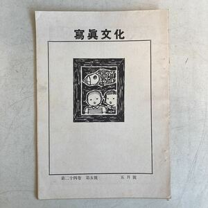 寫眞文化 昭和17年 5月号 アルス スクラップ 切り抜き 戦前 戦時中 写真 撮影 カメラ 古書 古本 雑誌 北原鐡雄