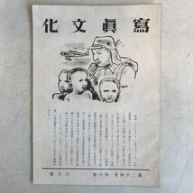 寫眞文化 昭和17年 6月号 アルス スクラップ 切り抜き 戦前 戦時中 写真 撮影 カメラ 古書 古本 雑誌 北原鐡雄_画像1