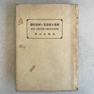 独逸小運送業の経営組織 独逸運送取扱業の経営形態並に統制 尾崎喜治 鐵道日報社 昭和17年 戦前 戦時中 古書 古本 資料 運送 レトロ