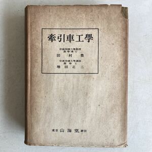 牽引車工學 田村豊 増田正三 山海堂 昭和19年 初版 (3000部) 牽引車工学 戦前 戦時中 古書 古本 資料 レトロ アンティーク ビンテージ