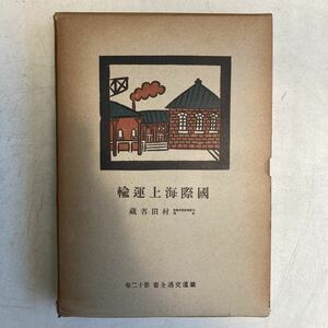 鐵道交通全書 第十二巻 国際海上運輸 村田省蔵 昭和12年 春秋社 戦前 鉄道 資料 古書 古本 レトロ アンティーク ビンテージ