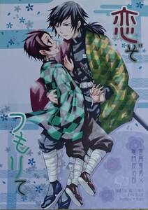 鬼滅の刃同人誌「恋ぞつもりて」《冨岡義勇×竈門炭治郎》