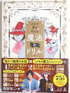 メモの魔力 メモで夢を叶える魔法のドリル WARKBOOK OF MAGIC 前田裕二