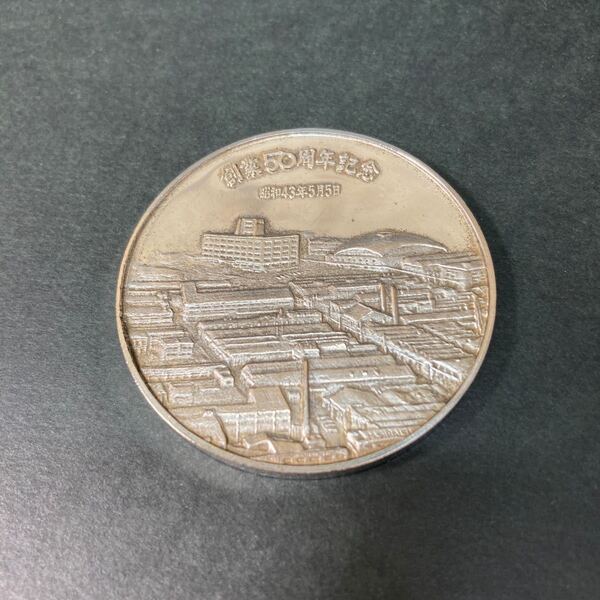 昭和43年 松下電工株式会社 創業50周年記念メダル