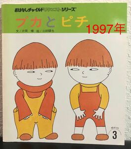 ◆当時物・希少◆「ブカとピチ」おはなしチャイルドリクエストシリーズ　1997年 片岡輝　三好碩也　入手困難