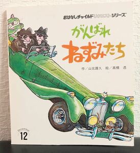 ◆絶版◆「がんばれねずみたち」おはなしチャイルドリクエストシリーズ　山本護久　高橋透　希少本　1998年