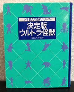 ◆レトロ◆「決定版 ウルトラ怪獣」小学館入門百科シリーズ97 円谷プロ 1991年 ウルトラマン 児童書 絵本 怪獣