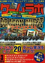 ゲームラボ 2015年3月号 三才ブックス ドラゴンクエスト非公式ガイドブック テイルズオブ20周年 ゲーム実況を観よう！_画像1