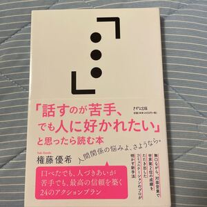 「話すのが苦手、でも人に好かれたい」 と思ったら読む本/権藤優希