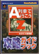 A列車で行こうZ めざせ!大陸横断 攻略ガイドブック_画像1