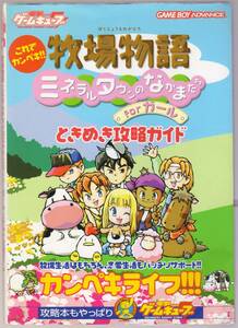 牧場物語　ミネラルタウンのなかまたちｆｏｒガール　ときめき攻略ガイド