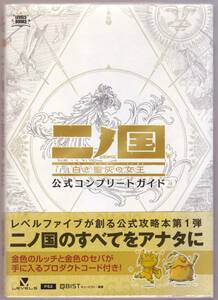 二ノ国　白き聖杯の女王　公式コンプリートガイド