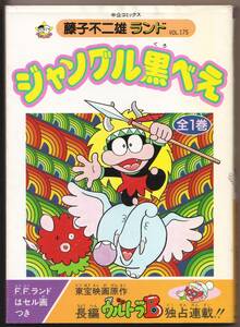 ジャングル黒べえ　藤子不二雄ランド 中央公論社