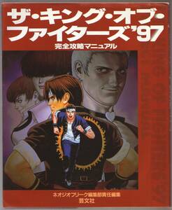 ザ・キング・オブ・ファイターズ’97 完全攻略マニュアル