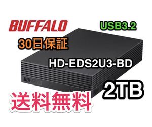 【美品★2TB★送料無料★30日保証】バッファロー★HD-EDS2U3-BD★USB3.2Gen1★ファンレス/防振/音漏れ低減/テレビ録画/PS4対応/縦・横置き