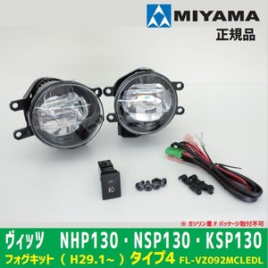 MIYAMA　ミヤマ　トヨタ ヴィッツ NHP130 NSP130 KSP130 フォグランプキット　後付けキット タイプ4　LED　FL-VZ092MCLEDL 正規品