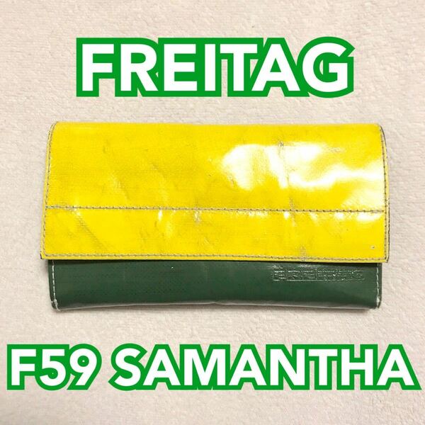 FREITAG（フライターグ）F59 - SAMANTHA