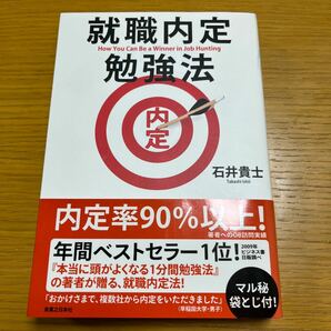 就職内定勉強法／石井貴士 【著】