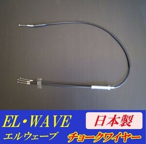 KH250/400 BKチョークワイヤー [+10cm] 日本製