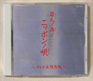 ★★チャゲ&飛鳥 カラオケCD★YAH YAH YAH / SAY YES / 僕はこの瞳で嘘をつく 他 全10曲収録 [8350CDN