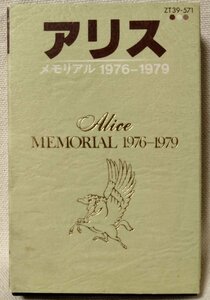 ★★アリス メモリアル 1976-1979★ベストアルバム 全24曲収録 ★カセットテープ[8314CDN