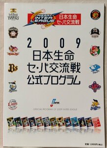 2009 日本生命セ・パ交流戦 公式プログラム ★ プロ野球★ パンフレット ★ 中古本 [2620BOK