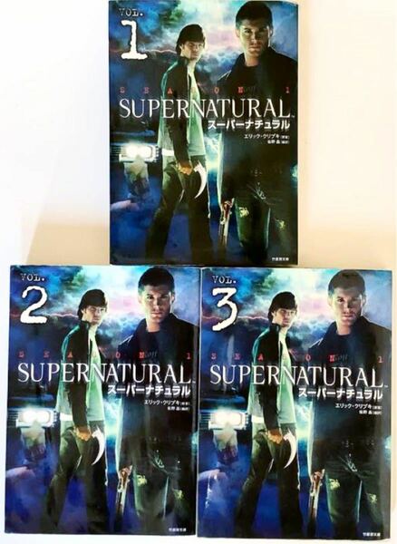 SUPERNATURAL エリック・クリプキ ノベライズ 小説 vol.1-3