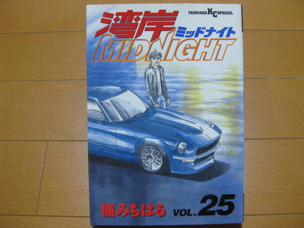 ◆◇ 送料無料 即決650円 ◇◆ 湾岸ミッドナイト 第25巻 ◆ 楠みちはる ◆ 初版 ◆ ゆうパケット(おてがる版)発送:送料込 ◆