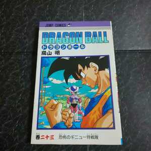 ドラゴンボール(BRAGON BALL)　23巻　鳥山明　ジャンプ・コミックス　再版