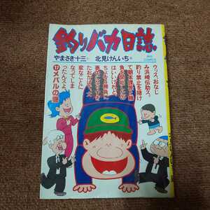 【初版】釣りバカ日誌 17 メバルの巻　やまさき十三/北見けんいち　ビッグコミックス