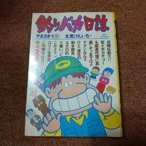 【初版】釣りバカ日誌 15 ベラの巻　やまさき十三/北見けんいち　ビッグコミックス