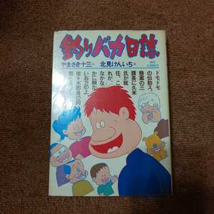 【初版】釣りバカ日誌 ⑳ マダイの巻　やまさき十三/北見けんいち　ビッグコミックス