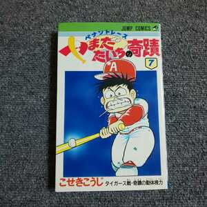 【初版】ペナントレース やまだたいちの奇蹟 ⑦ タイガース戦・奇蹟の動体視力　こせきこうじ　ジャンプ・コミックス