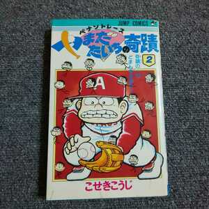 【初版】ペナントレース やまだたいちの奇蹟 ② 奇蹟の一打・どまん中を振れ！　こせきこうじ　ジャンプ・コミックス