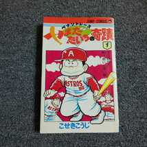 ペナントレース やまだたいちの奇蹟 ① カプロ野球・熱い思いと熱い壁　こせきこうじ　ジャンプ・コミックス　再版_画像1